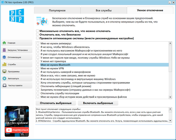 Умное отключение служб